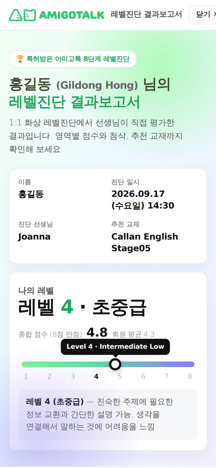 레벨진단 결과보고서 예시: 8단계 레벨, 종합 점수, 추천 교재