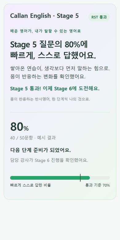 RST 80% 통과 성적표 예시